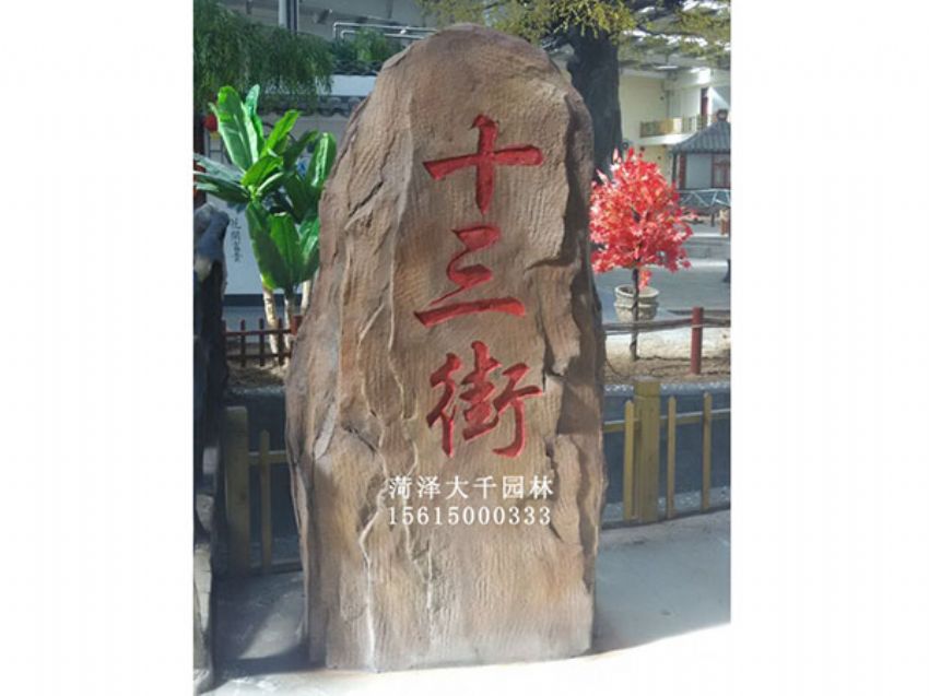 點擊查看詳細信息<br>標題：十三村假山 閱讀次數：1872